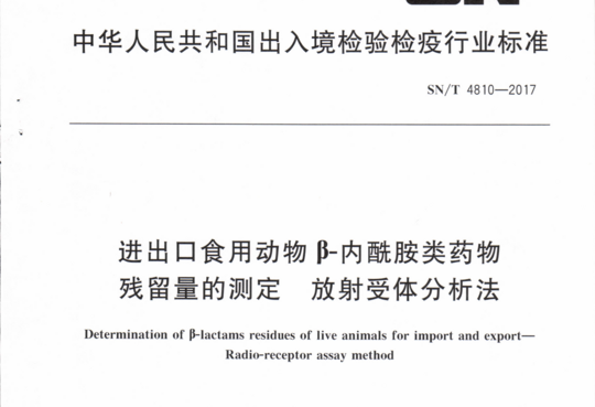 进出口食用动物β-内酰胺类药物残留量的测定放射受体分析法