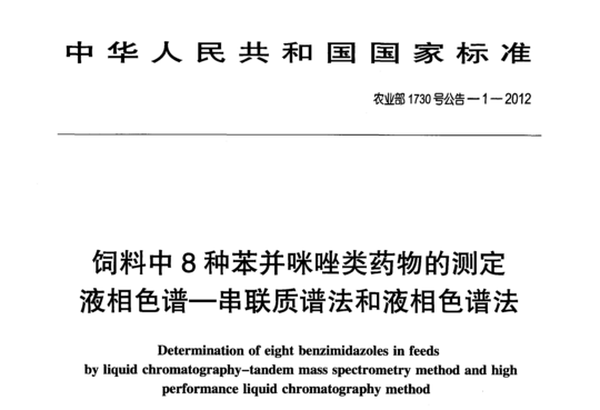 饲料中8种苯并咪唑类药物的测定液相色谱-串联质谱法和液相色谱法