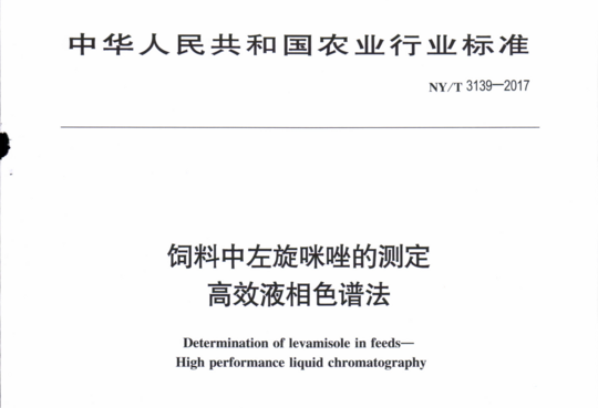 饲料中左旋咪唑的测定高效液相色谱法