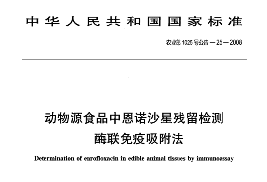 动物源食品中恩诺沙星残留检测酶联免疫吸附法
