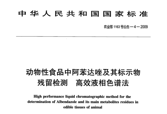 动物性食品中阿苯达唑及其标示物残留检测高效液相色谱法