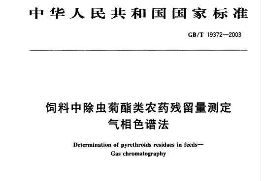 饲料中除虫菊酯类农药残留量测定气相色谱法