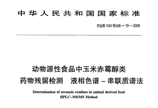 动物源性食品中玉米赤霉醇类药物残留检测液相色谱-串联质谱法