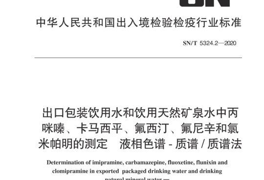 出口包装饮用水和饮用天然矿泉水中丙咪嗪、卡马西平、氟西汀、氟尼辛和氯米帕明的测定 液相色谱-质谱 / 质谱法