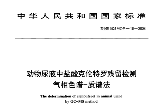 动物尿液中盐酸克伦特罗残留检测气相色谱-质谱法