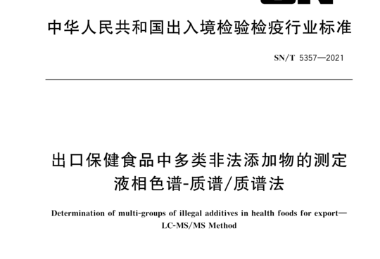 出口保健食品中多类非法添加物的测定液相色谱-质谱/质谱法