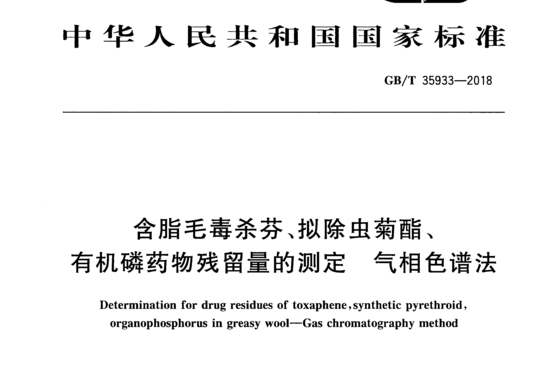 含脂毛毒杀芬、拟除虫菊酯有机磷药物残留量的测定气相色谱法