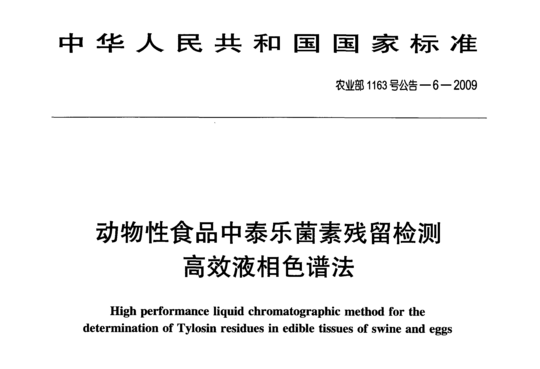 动物性食品中泰乐菌素残留检测高效液相色谱法