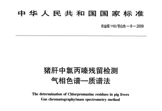 猪肝中氯丙嗪残留检测气相色谱一质谱法