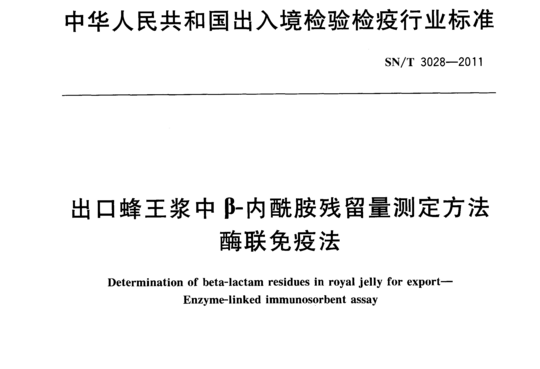 出口蜂王浆中β-内酰胺残留量测定方法酶联免疫法