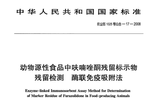 动物源性食品中呋喃唑酮残留标示物残留检测酶联免疫吸附法