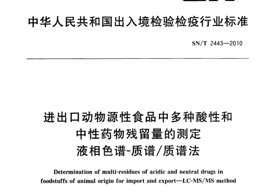 进出口动物源性食品中多种酸性和中性药物残留量的测定液相色谱-质谱/质谱法