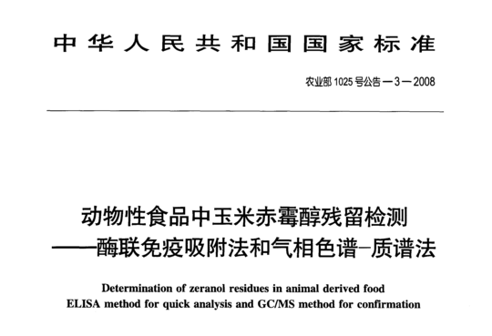 动物性食品中玉米赤霉醇残留检测-酶联免疫吸附法和气相色谱-质谱法