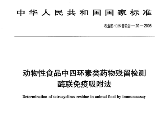 动物性食品中四环素类药物残留检测酶联免疫吸附法