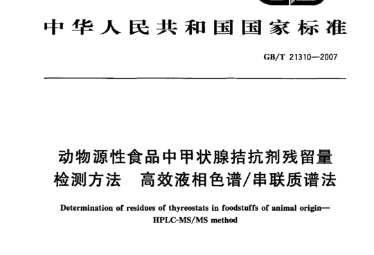 动物源性食品中甲状腺拮抗剂残留量检测方法 高效液相色谱/串联质谱法