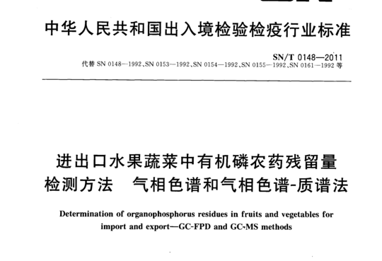 进出口水果蔬菜中有机磷农药残留量检测方法气相色谱和气相色谱-质谱法