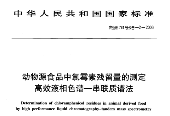 动物源食品中氯霉素残留量的测定高效液相色谱-串联质谱法