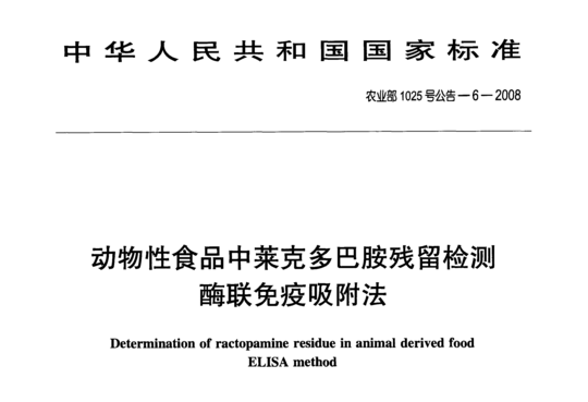 动物性食品中莱克多巴胺残留检测酶联免疫吸附法