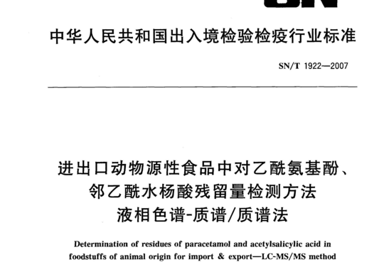 进出口动物源性食品中对乙酰氨基酚、邻乙酰水杨酸残留量检测方法液相色谱-质谱/质谱法