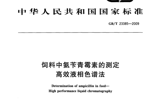 饲料中氨苄青霉素的测定高效液相色谱法