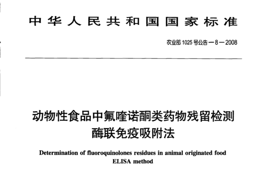 动物性食品中氟喹诺酮类药物残留检测酶联免疫吸附法