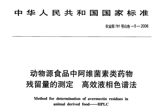 动物源食品中阿维菌素类药物残留量的测定高效液相色谱法