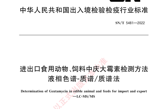 进出口食用动物、饲料中庆大霉素检测方法液相色谱-质谱/质谱法