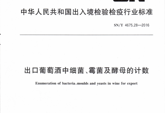 出口葡萄酒中细菌、霉菌及酵母的计数