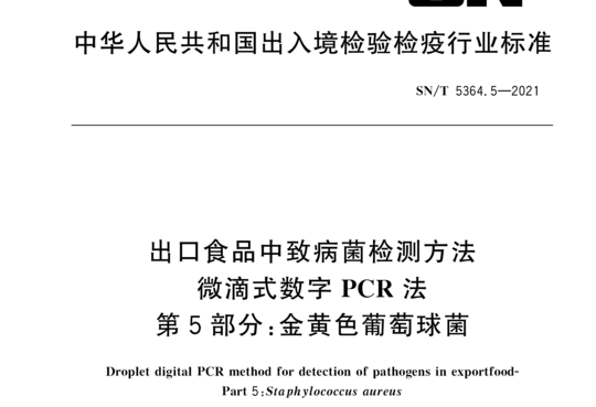 出口食品中致病菌检测方法 微滴式数字PCR法 第5部分:金黄色葡萄球菌