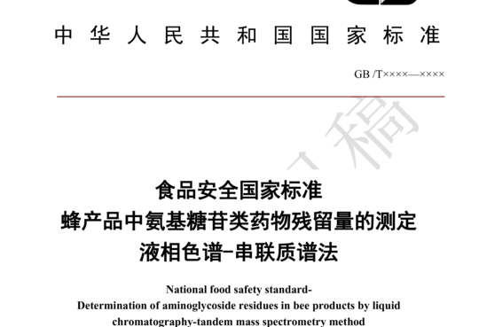 食品安全国家标准 蜂产品中氨基糖苷类药物残留量的测定 液相色谱-串联质谱法（征求意见稿）