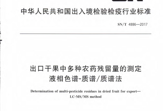 出口干果中多种农药残留量的测定液相色谱-质谱/质谱法