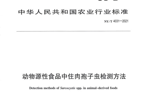 动物源性食品中住肉孢子虫检测方法