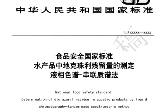 食品安全国家标准 水产品中地克珠利残留量的测定 液相色谱-串联质谱法（征求意见稿）