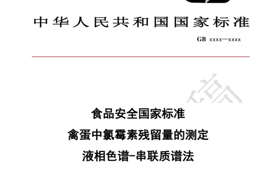 食品安全国家标准 禽蛋中氯霉素残留量的测定 液相色谱-串联质谱法（征求意见稿）