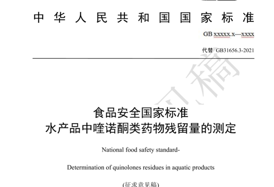 食品安全国家标准 水产品中喹诺酮类药物残留量的测定(征求意见稿）