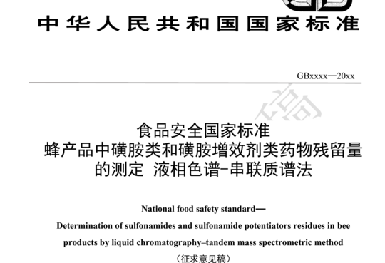 食品安全国家标准 蜂产品中磺胺类和磺胺增效剂类药物残留量的测定 液相色谱-串联质谱法（征求意见稿）