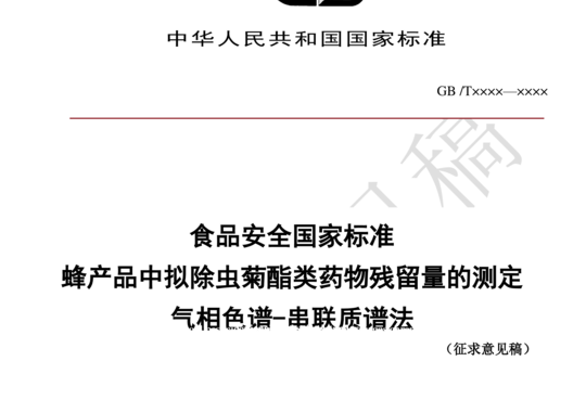 食品安全国家标准 蜂产品中拟除虫菊酯类药物残留量的测定 气相色谱-串联质谱法 （征求意见稿）