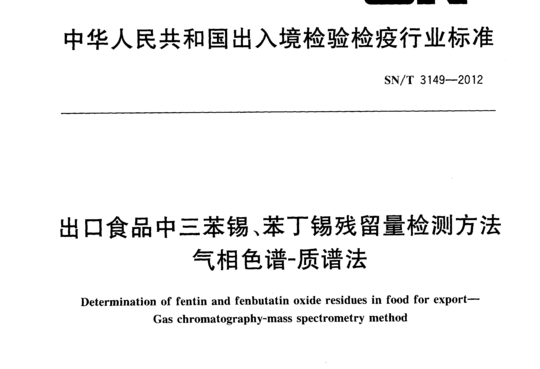 出口食品中三苯锡、苯丁锡残留量检测方法气相色谱-质谱法