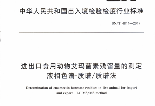 进出口食用动物艾玛菌素残留量的测定液相色谱-质谱/质谱法