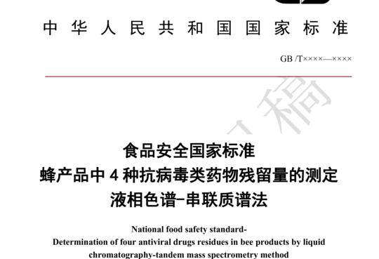 食品安全国家标准 蜂产品中 4 种抗病毒类药物残留量的测定 液相色谱-串联质谱法（征求意见稿）