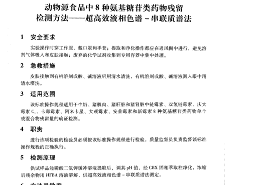 动物源食品中8种氨基糖苷类药物残留检测方法-超高效液相色谱 -串联质谱法