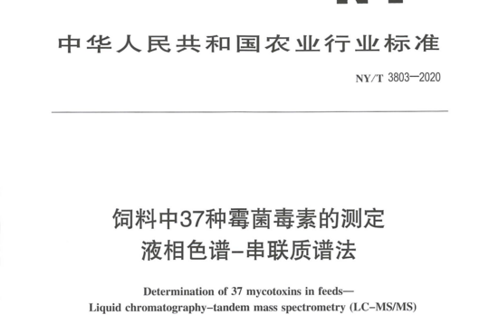 饲料中37种霉菌毒素的测定液相色谱-串联质谱法