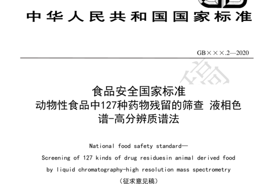 食品安全国家标准 动物性食品中127种药物残留的筛查 液相色谱-高分辨质谱法（征求意见稿）