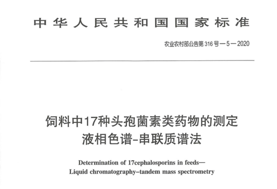 饲料中17种头孢菌素类药物的测定 液相色谱-串联质谱法