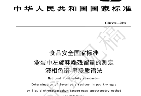 食品安全国家标准 禽蛋中左旋咪唑残留量的测定 液相色谱-串联质谱法（征求意见稿）