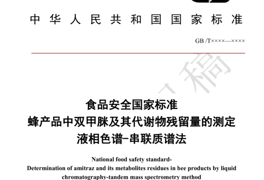 食品安全国家标准 蜂产品中双甲脒及其代谢物残留量的测定 液相色谱-串联质谱法（征求意见稿）