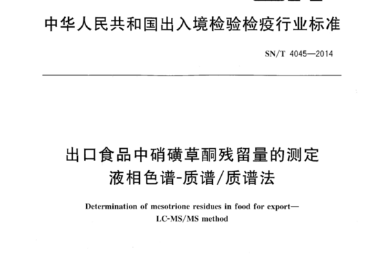 出口食品中硝磺草酮残留量的测定 液相色谱-质谱/质谱法