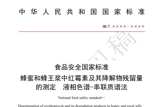 食品安全国家标准 蜂蜜和蜂王浆中红霉素及其降解物残留量的测定 液相色谱-串联质谱法（征求意见稿）