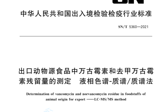 出口动物源食品中万古霉素和去甲万古霉素残留量的测定液相色谱-质谱/质谱法