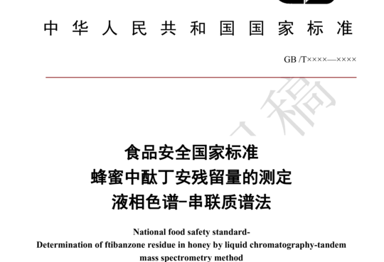 食品安全国家标准 蜂蜜中酞丁安残留量的测定 液相色谱-串联质谱法（征求意见稿）